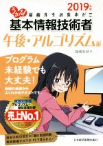 うかる!基本情報技術者 午後・アルゴリズム編 福嶋先生の集中ゼミ-(2019年版)