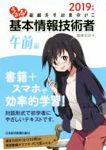 うかる!基本情報技術者 午前編 福嶋先生の集中ゼミ-(2019年版)