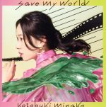 save my world(初回生産限定盤)(DVD付)(DVD1枚付)