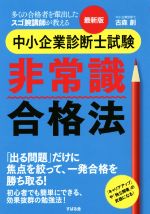 最新版 中小企業診断士試験 非常識合格法 多くの合格者を輩出したスゴ腕講師が教える-