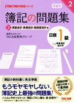 簿記の問題集 日商1級 商業簿記・会計学 第6版 資産会計・負債会計・純資産会計編-(TAC簿記の教室シリーズ)(2)