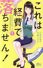 これは経費で落ちません! ~経理部の森若さん~ -(1)