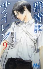 群青にサイレン ９ 中古漫画 まんが コミック 桃栗みかん 著者 ブックオフオンライン