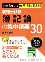 税理士試験簿記論の集中講義30 わからないを解けるに変える!-