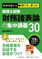 税理士試験財務諸表論の集中講義30 わからないを解けるに変える!-