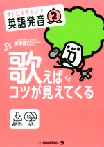 オドロキモモノキ英語の発音 歌えばコツが見えてくる-(2)(CD2枚付)