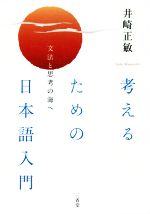 考えるための日本語入門 文法と思考の海へ-