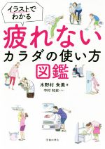 イラストでわかる疲れないカラダの使い方図鑑 中古本 書籍 木野村朱美 著者 中村知史 ブックオフオンライン