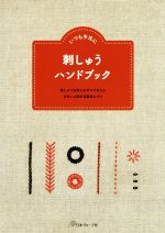 いつも手元に 刺しゅうハンドブック 刺しゅうを楽しむすべての人にきれいに刺せる基本とコツ-