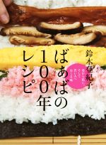 ばぁばの100年レシピ 母から私に。そして若い人へおくる味-