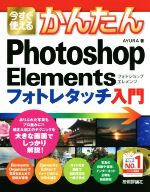 今すぐ使えるかんたんPhotoshop Elementsフォトレタッチ入門