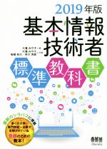 基本情報技術者 標準教科書 -(2019年版)