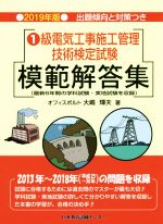 1級電気工事施工管理技術検定試験 模範解答集 -(2019年版)