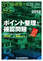 2級建築士試験学科 ポイント整理と確認問題 -(2019)(マジックシート付)