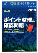 1級建築士試験学科 ポイント整理と確認問題 -(2019)(マジックシート付)