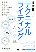 技術者のためのテクニカルライティング入門講座 生産性が向上し、相手に伝わる論理的な技術文書の書き方-