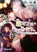 蔵カフェ・あかり、 水神様と座敷わらし付き -(ラルーナ文庫)