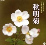 2019年度(平成31年度)(第55回) 日本コロムビア全国吟詠コンクール課題吟 秋明菊