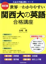 世界一わかりやすい関西大の英語合格講座 改訂版 -(人気大学過去問シリーズ)