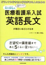 高久智弘の医療看護系入試 英語長文が面白いほどとける本 どうしても行きたい学校がある人のための-