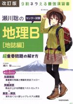 瀬川聡のセンター試験地理B[地誌編]超重要問題の解き方 改訂版 9割ネラえる最強演習書-