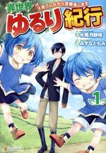 異世界ゆるり紀行 子育てしながら冒険者します -(1)