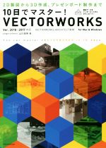 10日でマスター!VECTORWORKS 2D製図から3D作成、プレゼンボード制作まで-(Ver.2018/2017対応)