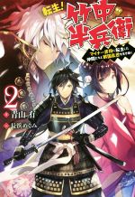 転生! 竹中半兵衛 マイナー武将に転生した仲間たちと戦国乱世を生き抜く -(Mノベルス)(2)