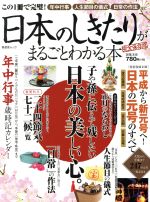 日本のしきたりがまるごとわかる本 完全保存版 -(晋遊舎ムック)