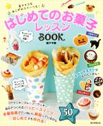 はじめてのお菓子レッスンBOOK 友チョコもあこがれスイーツも!-