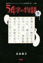 54字の物語 怪 意味がわかるとゾクゾクする超短編小説 ゾク編-