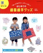 はじめての通園通学グッズ 「作ってあげたい」がいっぱい!-(メディアパルムック)(型紙付)