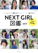 NEXTGIRL図鑑 完全保存版 -(2019)