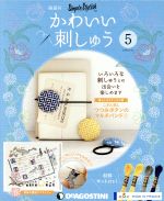 隔週刊 かわいい刺しゅう -(分冊百科)(5 2018/11/20)