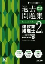 合格するための過去問題集 建設業経理士2級 -(よくわかる簿記シリーズ)(’19年3月・9月検定対策)