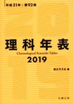 理科年表 -(平成31年 第92冊)