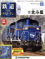 隔週刊 鉄道ザ・ラストラン -(DVDマガジン)(1 2018/3/13)(DVD付)
