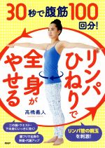 30秒で腹筋100回分!「リンパひねり」で全身がやせる