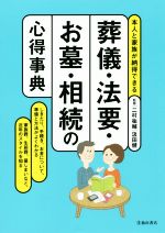 葬儀・法要・お墓・相続の心得事典 本人と家族が納得できる-