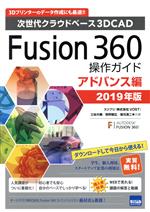 Fusion360操作ガイド アドバンス編 次世代クラウドベース3DCAD-(2019年版)