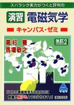 スバラシク実力がつくと評判の演習電磁気学 キャンパス・ゼミ 改訂2