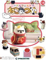 隔週刊 ニードルフェルトでねこあつめ -(分冊百科)(16 2018/9/25)