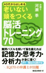 40代からはじめる老いない頭をつくる脳活トレーニング70