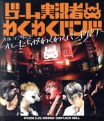 ゲーム実況者わくわくバンド 8thコンサート ~オレたちがわくわくバンドだ!~(Blu-ray Disc)