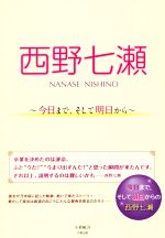 西野七瀬~今日まで、そして明日から~