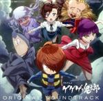 TVアニメ『ゲゲゲの鬼太郎』オリジナル・サウンドトラック
