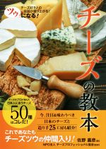 ツウになる!チーズの教本 チーズ好きとの会話が盛り上がる!-