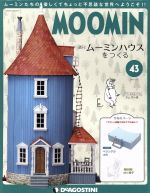 週刊 ムーミンハウスをつくる -(分冊百科)(43 2018/7/10)