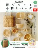 隔週刊 籐でつくる小物とバッグ -(分冊百科)(1 2017/6/20)