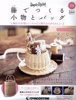 隔週刊 籐でつくる小物とバッグ -(分冊百科)(19 2018/2/27)